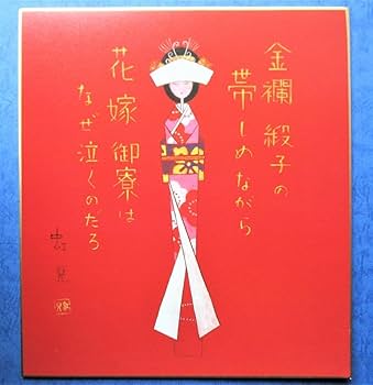 Amazon.co.jp: 花嫁人形色紙蕗谷虹児《抒情画家挿絵画家》画大正